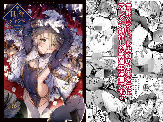[女装・男の娘 アナル]娼年ジャンヌ エロ漫画同人誌
