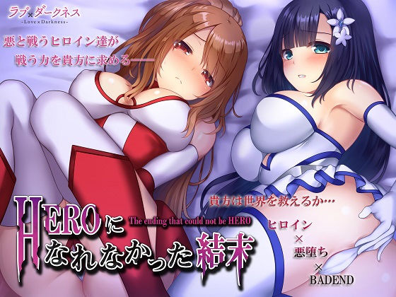 [変身ヒロイン 中出し]HEROになれなかった結末（ヒロイン×悪堕ち×BADEND）＊完全バイノーラル エロ漫画同人誌