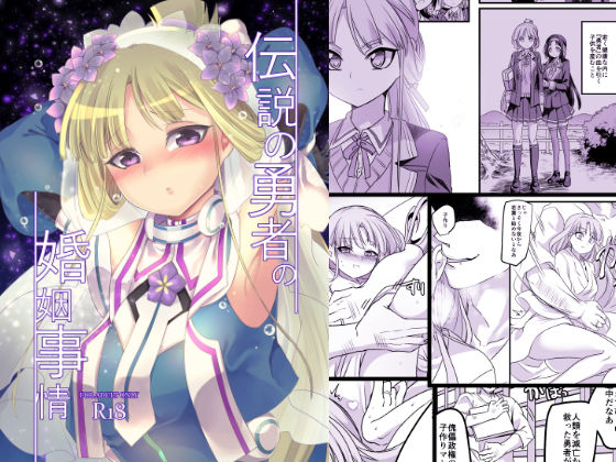 [処女 妊婦]伝説の勇者の婚姻事情 エロ漫画同人誌