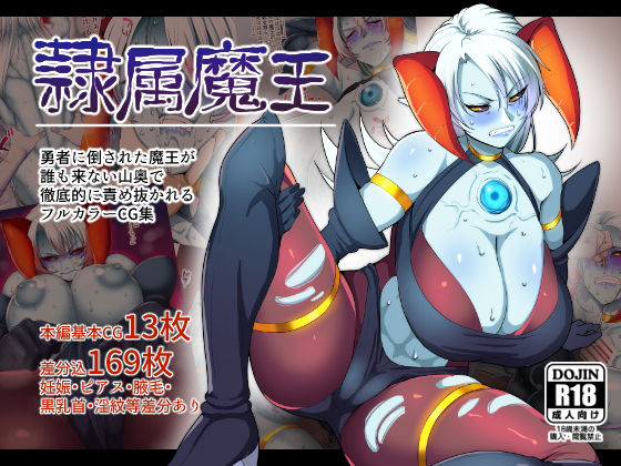 [巨乳 母乳]隷属魔王【フルカラーCG集版】 エロ漫画同人誌