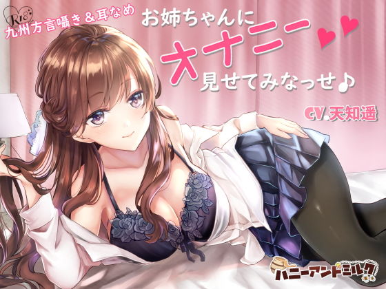 [幼なじみ 巨乳]お姉ちゃんにオナニー見せてみなっせ♪ エロ漫画同人誌