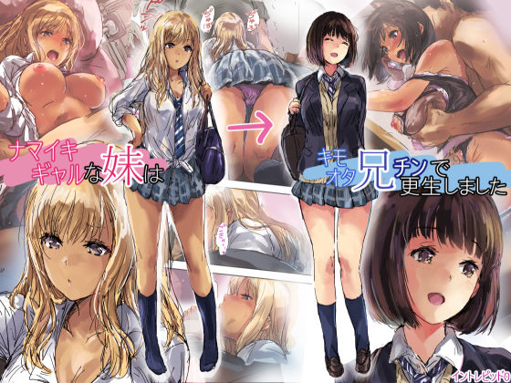 [制服 ギャル]ナマイキギャルな妹はキモオタ兄チンで更生しました エロ漫画同人誌