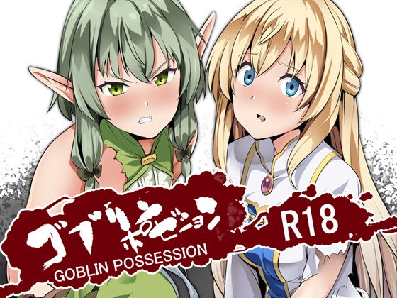 [オナニー FANZA専売]ゴブリンポゼション エロ漫画同人誌