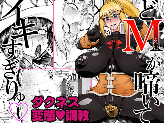 [痴女 巨乳]どMが啼いてイキすぎりゅ エロ漫画同人誌