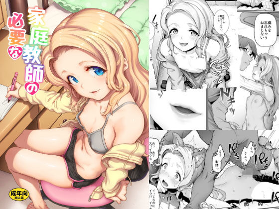[少女 男性向け]家庭教師の必要な エロ漫画同人誌