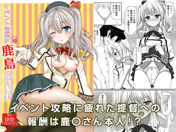 [中出し フェラ]イベント報酬は鹿島さん！！ エロ漫画同人誌