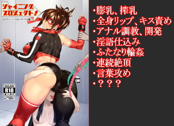 [羞恥 筋肉]シャイニングプロジェクト:vol2「VSノーフェイス！前編！」 エロ漫画同人誌