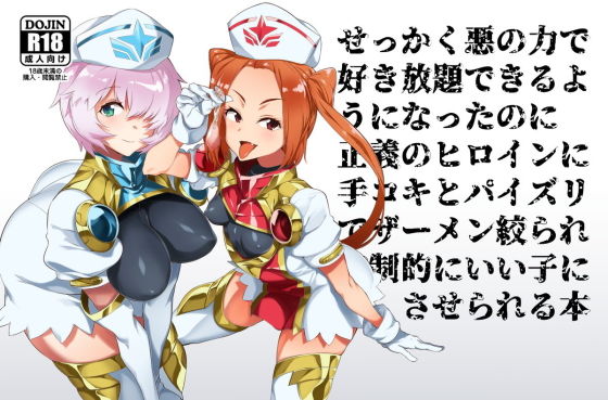 [パイズリ 焦らし]悪の力で好き放題できる幹部になったのに正義のヒロインに搾精されてマゾ射精でいい子にさせられる本 エロ漫画同人誌