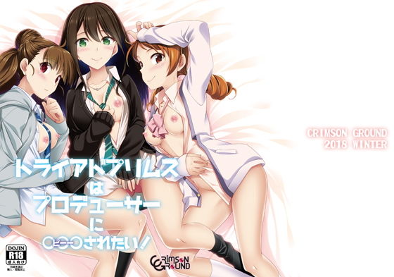 [制服 アイドル・芸能人]トライアドプリムスはプロデューサーに○○○されたい！ エロ漫画同人誌
