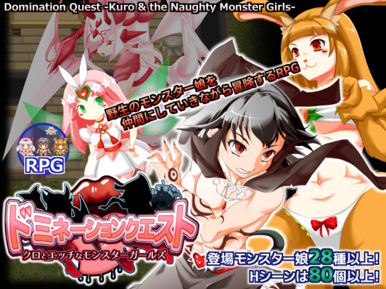 [ファンタジー 拘束]ドミネーションクエスト-クロとエッチなモンスターガールズ- エロ漫画同人誌