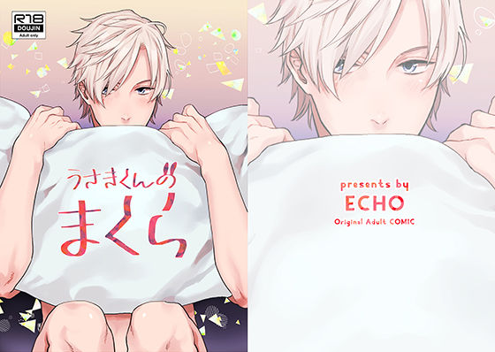 [BL（ボーイズラブ） アイドル・芸能人]うさきくんのまくら エロ漫画同人誌