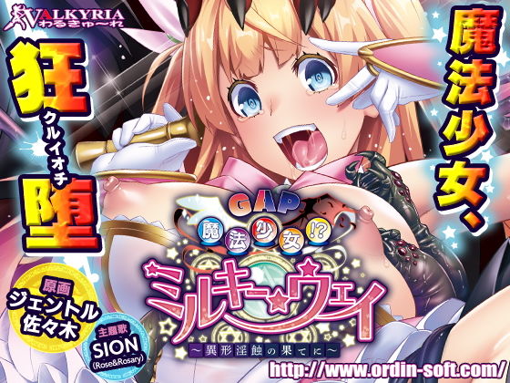 [拘束 羞恥]GAP魔法少女！？ミルキー・ウェイ 〜異形淫蝕の果てに〜 エロ漫画同人誌