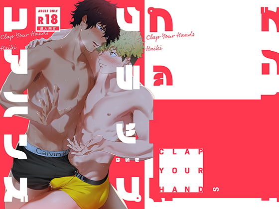 [筋肉 BL（ボーイズラブ）]クラップユアハンズ エロ漫画同人誌