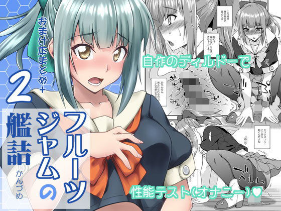[中出し アナル]フルーツジャムの艦詰2 おまけ本まとめ＋ エロ漫画同人誌