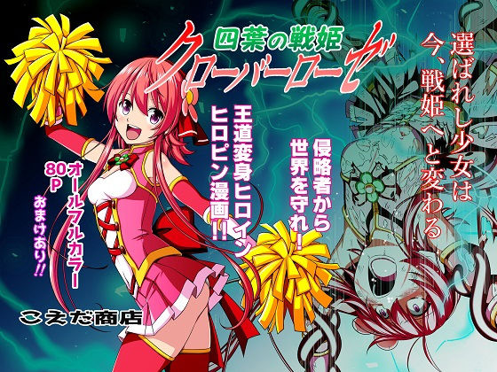 [ファンタジー 拘束]四葉の戦姫クローバーローゼ エロ漫画同人誌