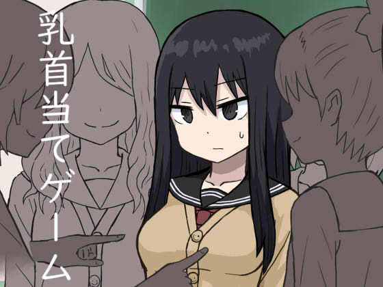 [制服 ミニスカ]乳首当てゲーム エロ漫画同人誌