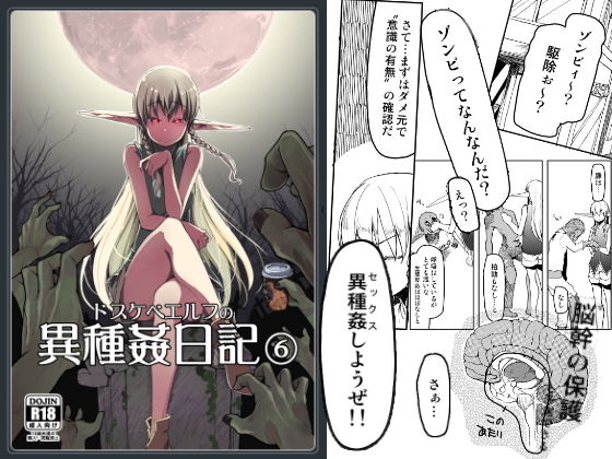 [ファンタジー エルフ・妖精]ドスケベエルフの異種姦日記 6 エロ漫画同人誌