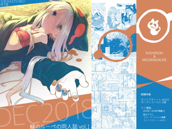 [ラブコメ 退廃・背徳・インモラル]緑のルーペの同人誌 vol.1 エロ漫画同人誌