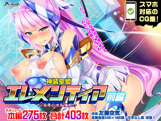 [羞恥 触手]【CG集】神装聖姫エレメンティア〜屈辱の洗脳催●〜 前編 エロ漫画同人誌