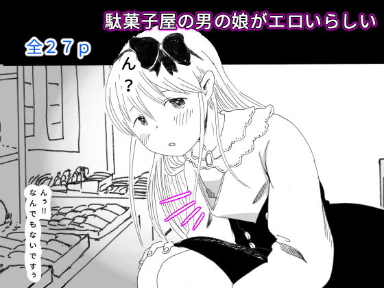 [異物挿入 女装・男の娘]【男の娘】駄菓子屋の男の娘がエロいらしい エロ漫画同人誌