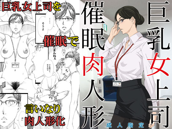 [辱め OL]巨乳女上司催●肉人形 エロ漫画同人誌