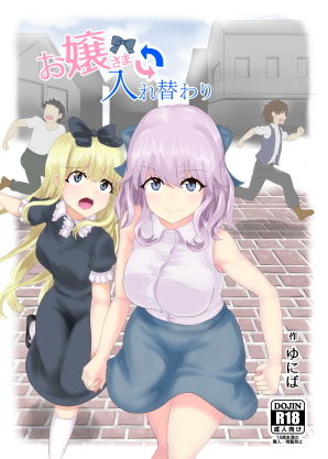 [性転換・女体化 男性向け]お嬢さま入れ替わり エロ漫画同人誌