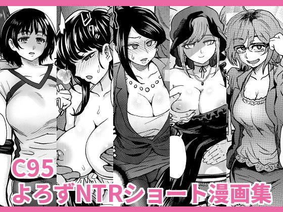 [処女 巨乳]C95よろずNTRショート漫画集 エロ漫画同人誌