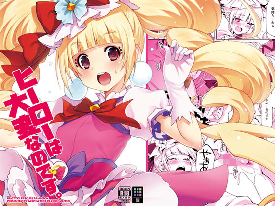 [変身ヒロイン 貧乳・微乳]ヒーローは大変なのです。 エロ漫画同人誌