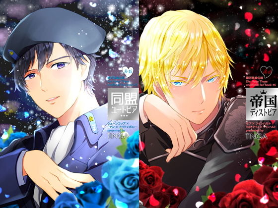 [辱め BL（ボーイズラブ）]同盟ユートピア / 帝国ディストピア エロ漫画同人誌