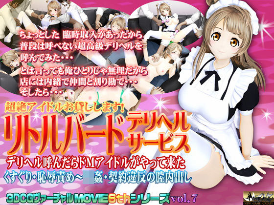 [辱め 巨乳]超絶アイドルお貸しします リトルバード デリヘルサービス エロ漫画同人誌