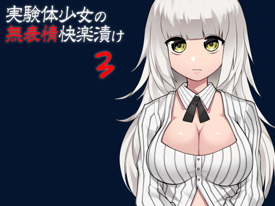 [無表情 機械姦]実験体少女の無表情快楽漬け3 エロ漫画同人誌