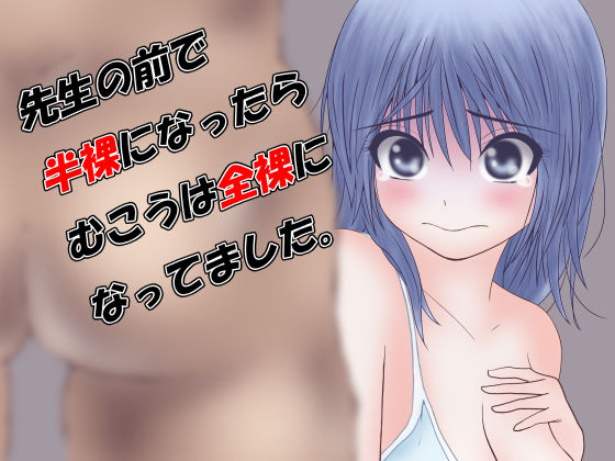 [ギャグ・コメディ 処女]先生の前で半裸になったらむこうは全裸になってました。 エロ漫画同人誌