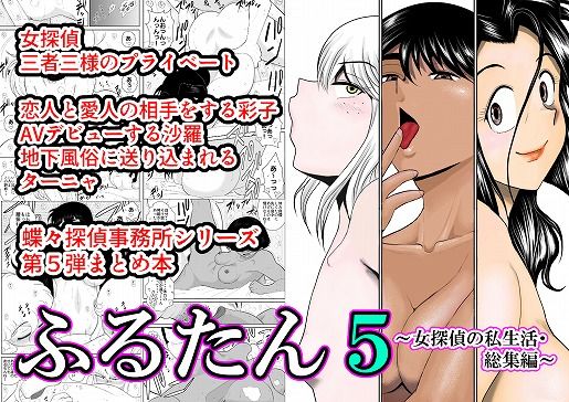 [熟女 体操着・ブルマ]ふるたん5〜女探偵の私生活・総集編〜 エロ漫画同人誌