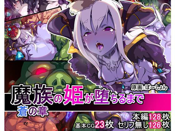 [褐色・日焼け 人外娘・モンスター娘]魔族の姫が堕ちるまで 蒼の章 エロ漫画同人誌