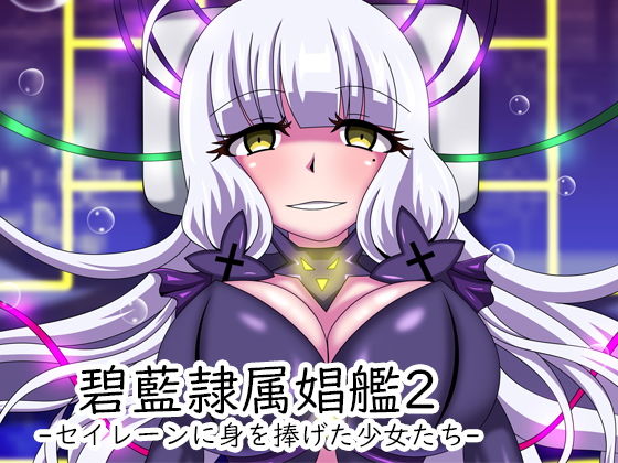 [脚 男性向け]碧藍隷属娼艦2-セイレーンに身を捧げた少女たち- エロ漫画同人誌