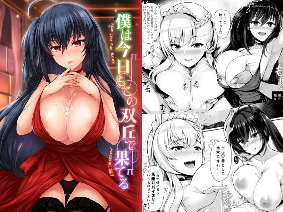 [メイド 痴女]僕は今日もこの双丘で果てる エロ漫画同人誌
