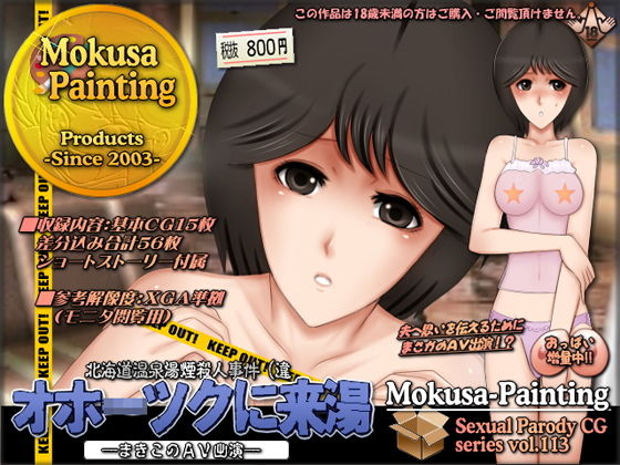 [人妻・主婦 パイパン]オホ○ツクに来湯（きゆ）-まきこのAV出演- エロ漫画同人誌