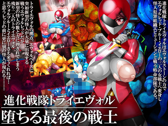 [痴女 変身ヒロイン]進化戦隊トライエヴォル 堕ちる最後の戦士 エロ漫画同人誌