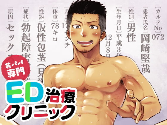 [羞恥 筋肉]若パパ専門ED治療クリニック エロ漫画同人誌