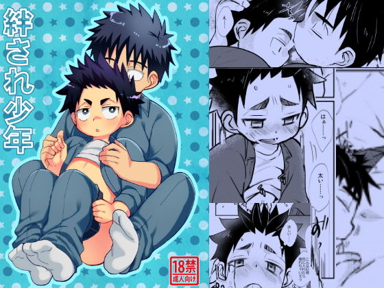 [恋人同士 少年]絆され少年 エロ漫画同人誌