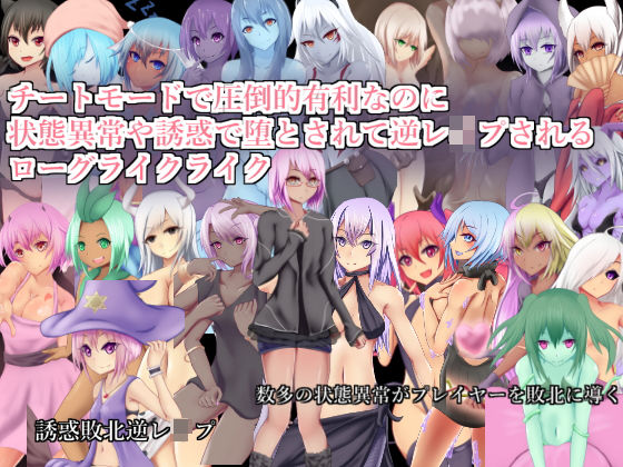 [その他ゲーム 逆転無し]チートモードで圧倒的有利なのに状態異常や誘惑で堕とされて逆レ●プされるローグライクライク エロ漫画同人誌