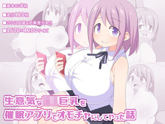 [巨乳 中出し]生意気なロリ巨乳を催●アプリでオモチャにしてやった話 エロ漫画同人誌