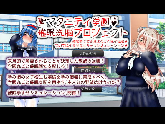 [制服 学園もの]聖マタニティ学園・催●洗脳プロジェクト エロ漫画同人誌