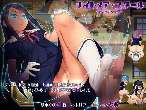 [フェラ 退廃・背徳・インモラル]ナイトメアスクール〜迷い場の少女達〜 エロ漫画同人誌