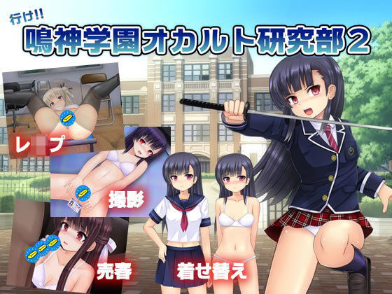 [拘束 辱め]行け！！ 鳴神学園オカルト研究部2 エロ漫画同人誌