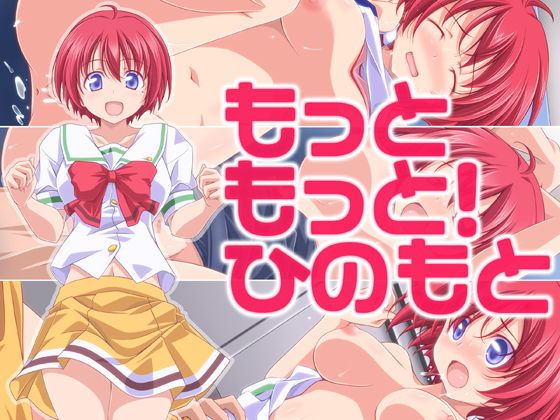 [制服 学園もの]もっともっと！ひのもと エロ漫画同人誌