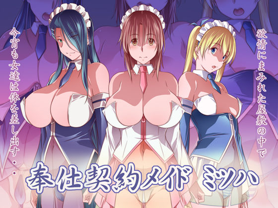 [巨乳 中出し]奉仕契約メイド ミツハ エロ漫画同人誌