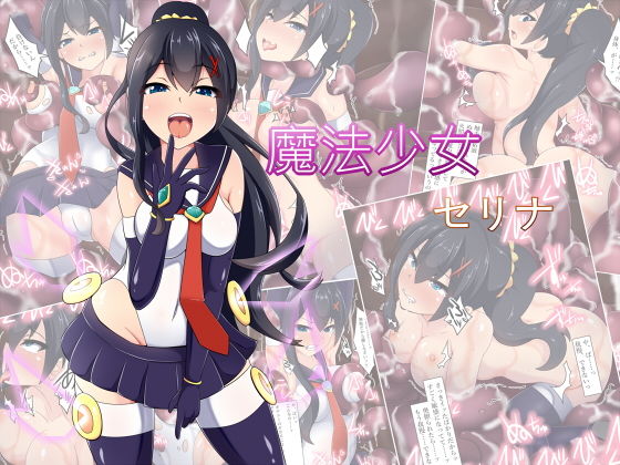 [拘束 制服]魔法少女セリナ エロ漫画同人誌
