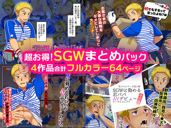 [ゲイ 中出し]超お得！SGWまとめパック エロ漫画同人誌