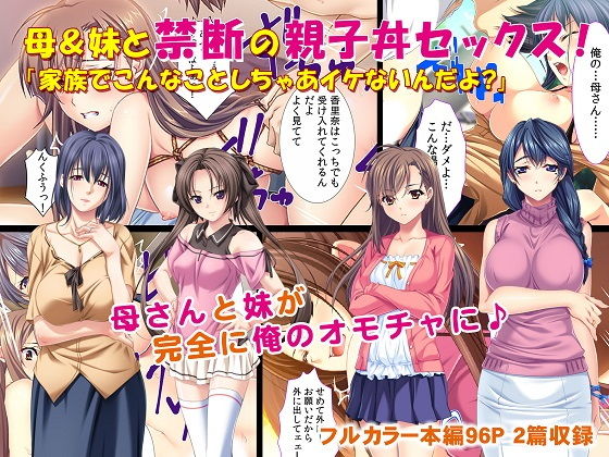 [制服 人妻・主婦]母＆妹と禁断の親子丼セックス！ 「家族でこんなことしちゃあイケないんだよ？」 エロ漫画同人誌